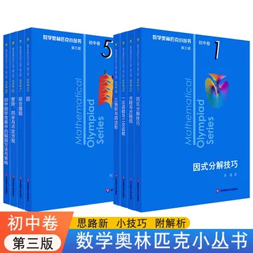 数学奥林匹克小丛书初中卷-数学奥林匹克小丛书初中卷促销价格、数学
