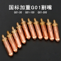 National standard aggravated G01-30 100 300 acetylene cutting nozzle propane cutting nozzle annular liquefied gas gas cutting torch cutting nozzle