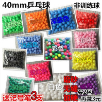 50 bags of frosted and hard color touch award table tennis seamless lottery ball spray ball machine special activity ball