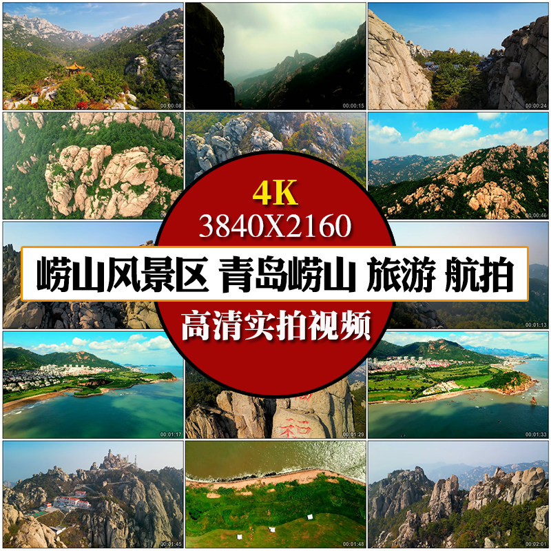 崂山风景区4K航拍视频：带你走进青岛崂山的神秘风光 -旅行团-淘宝好物网