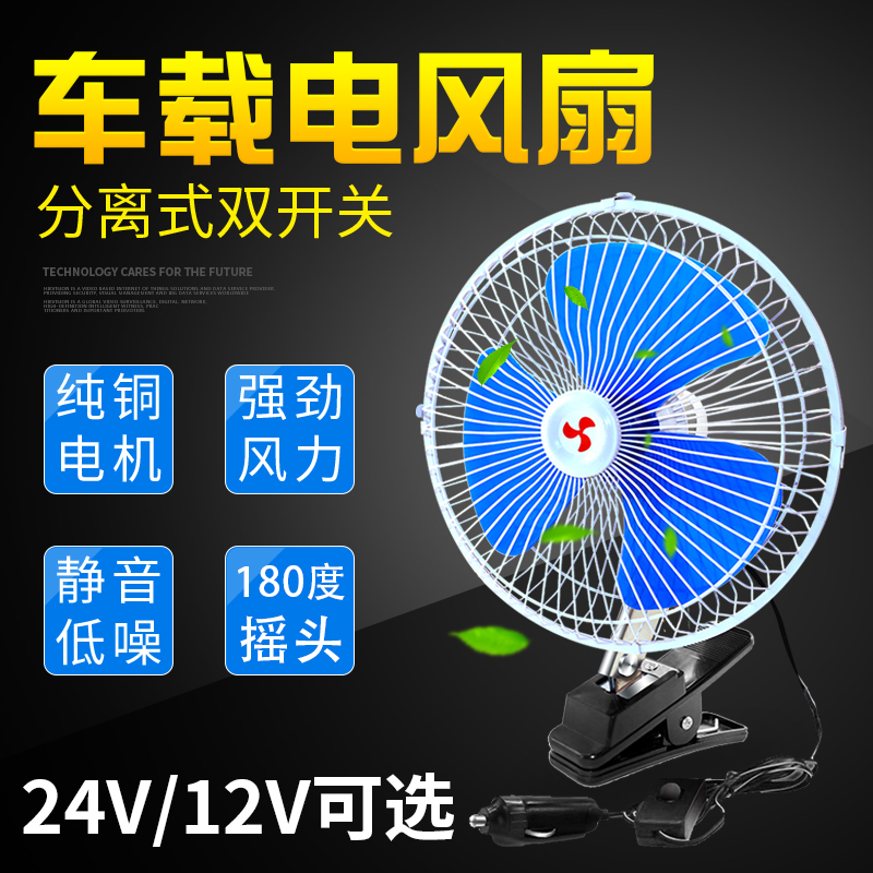 Vehicle-mounted Electric Fan 24V Large Freight Car 12V Volt Small Fan Powerful Refrigeration Van Mute Shake Head