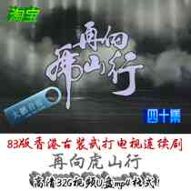 83 version of Hong Kong costume martial arts 40-episode TV series to Tiger Mountain again Mandarin HD 32g video u USB drive
