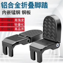 Bicycle rear seat pedal pedal electric vehicle rear wheel put foot mountain bike folding pedal bicycle universal accessories