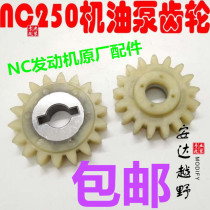 Zhenglin NC new T6 Ya Xiang LD250 Bospeer Titan 250 engine oil pump gear over the bridge gear