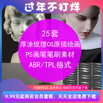 Ps Special Thick Coating Texture cg Original Illustration Brush Brush Photoshop Material abr Format