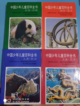 中国少年儿童百科全书 全4巻セット 中国少年儿童百科全书 全4巻セット 中国少年儿童百科全书（套装共4册