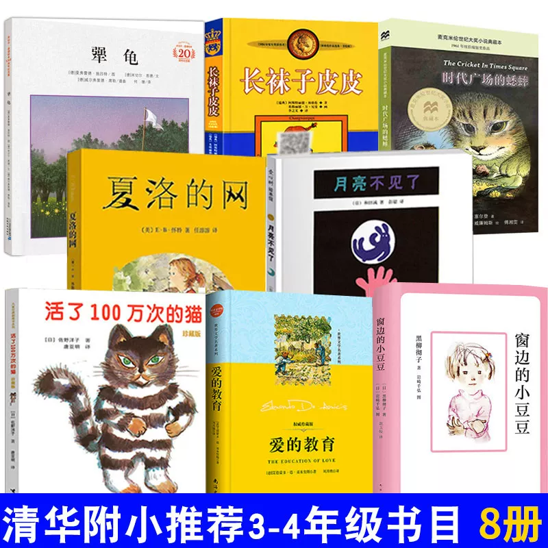 Рекомендованные начальные книги школы приписанной Цинхуа 3–4 класса 8 томов книг Доу Гуймей иллюстрированные книги для чтения книг Черепаха Сеть Чарльотты 1 миллион котячьих носков Пиппи образование