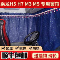 Liuqi Chenglong H7H5 curtain M5M3 M7 Pa dragon 507 truck decoration supplies Rear window shading sunshade track