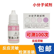 Small molecule water detection reagent small molecule group water test reagent water quality small molecule detection reagent 10ml ml ml
