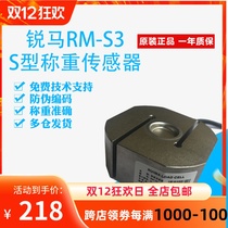 Original Ruima S-type tension sensor RM-S3 Fujian Putian 2T mixing plant load cell RM-S3-2T