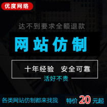 The company does website enterprise website construction imitation station replication excellent network marketing website cloning imitation