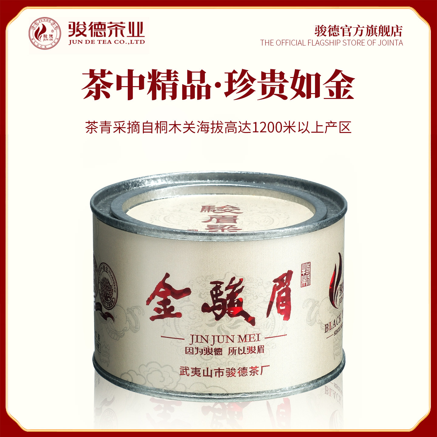 骏德金骏眉-骏德金骏眉促销价格、骏德金骏眉品牌- 淘宝