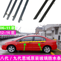 Adapt to new and old Honda Civic original car window glass outer Press strip front door outer waterproof sealant strip