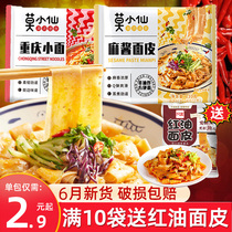 Mo Xiaoxian Chongqing noodles 10 bags of ramen Lazy instant instant noodles Instant online red no-cook sesame sauce noodles