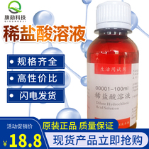 Pure dilute hydrochloric acid solution 100ml oral care Special 7% standard solution sent swabs