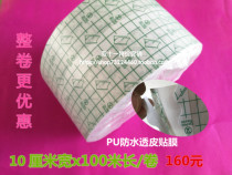 10 12cm wide 100 m PU film transdermal plaster film adhesive cloth bath waterproof strong adhesive