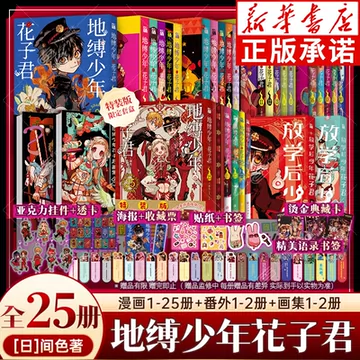 地縛少年花子くん 1~6 12~19 0 番外本 画集1.2弾 地缚少年花子君画集1-地缚少年花子君画集1促销价格、地缚少年花子君