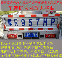 Truck license plate magnification sticker Pickup box truck bread magnification license plate rear magnification word Wuling small truck brand expansion