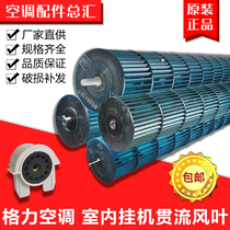 Applicable to Gree air conditioning accessories hanging cross-flow fan blade cylindrical machine fan blade