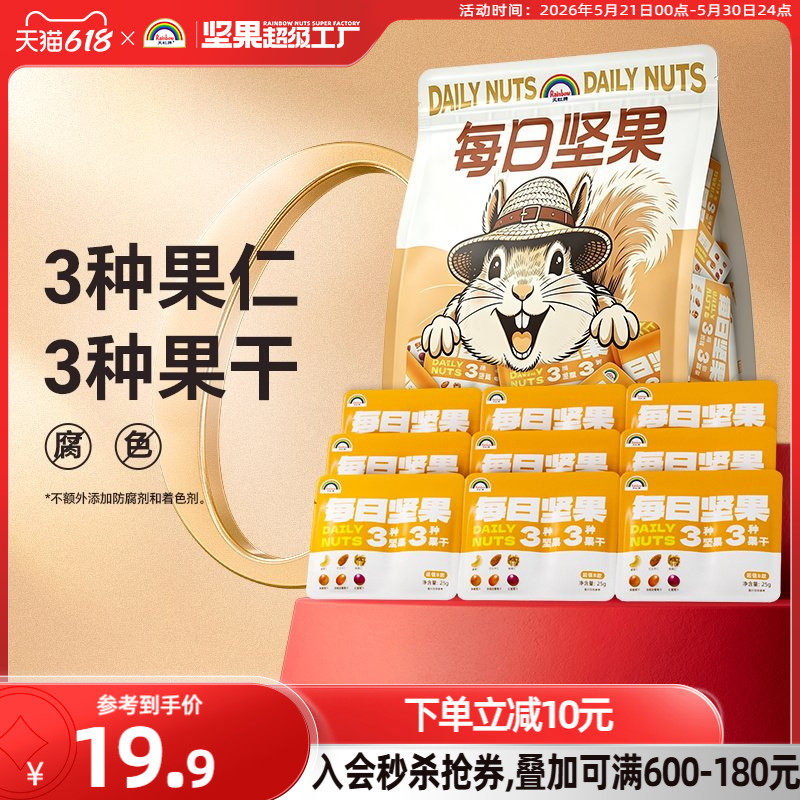 【临期特惠】天虹牌每日坚果250g 混合坚果小包装坚果干零食礼包