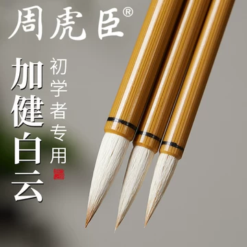 長鋒羊毫「 老周虎臣　錦雲監製 」 周虎臣兼毫毛笔-周虎臣兼毫毛笔促销价格、周虎臣兼毫毛笔品牌- 淘宝