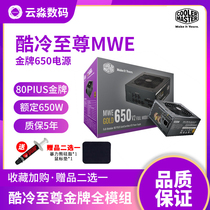 Cool and cold Supreme MWE650W gx550 750W rated 850W desktop 80plus gold full module power supply