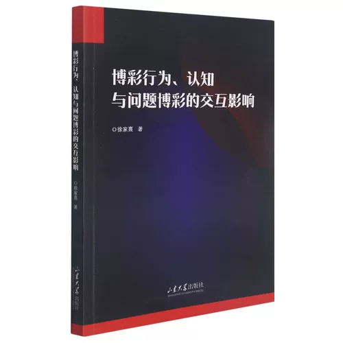 Подлинное поведение игр в книге, когнитивные и проблемы взаимодействия 9787560772332