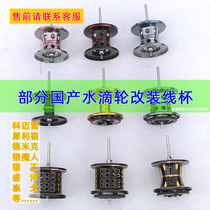 Yancheng Luya domestic water drop wheel accessories Micro-line cup Demik fish magic Man Shenghe Comare part of the general