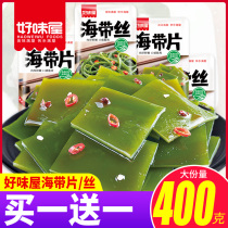 Haomai house spicy kelp silk kelp 400g instant flavor net red leisure small package low snacks