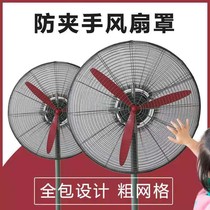Industrial fan safety cover anti-pinch hand fan anti-child protection cover large horn fan net cover