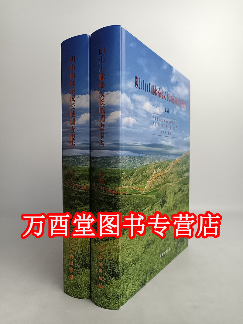 25年最新考古解密：阴山山脉秦汉长城全二册深度解读，历史爱好者必入 旅游 淘宝好物网 