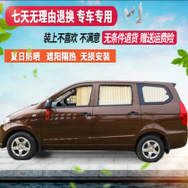 Wuling Hongguang Rongguang S V S3 S1 2018 car curtain sunshade sunscreen curtain upper and lower tracks