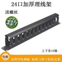  Thickened 24-port cable management rack 48-port 1U standard network cabinet network cable distribution rack Fiber optic metal cable finishing device