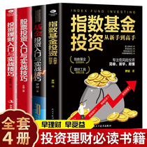 A full set of 4 personal fund financial management books Fund investment introduction and practical skills Advanced stock market Dow Index fund investment guide Investment and financial management books Introduction to basic knowledge Fund fixed investment value investment common sense