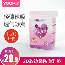 Uhe anti-spilling pad disposable milk spill pad lactation milk feeding milk leak-proof non-washable 120 thin