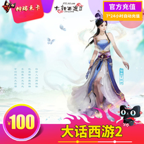 (Not charging hand tour) Netease New dialectical journey to the West 2 points card 100 yuan 1000 points can be sold automatic recharge