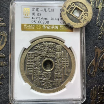 山鬼花钱真品古钱币-山鬼花钱真品古钱币促销价格、山鬼花钱真品古钱币