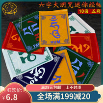 Tibetan Buddhism Mini Scriptures Five-color Banner Guanyin Heart Mantra Small Scriptures Six-character Daming Mantra Six-character Mantra