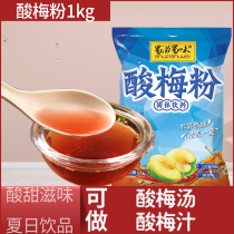 Shu Zi Shu flavor sour plum powder 1kg bag Xi 'an sour plum soup powder to drink fruit juice powder raw material package commercial