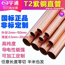 T2 copper hard copper copper straight pure copper tube with a diameter of 10 15 20 25 30 35 40mm