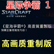 StarCraft battle network Asia StarCraft 1 high-quality HD Remastered edition Standard service multiple global versions