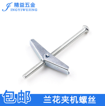 Iron aircraft expansion umbrella expansion screw orchid Bolt hollow brick plasterboard prefabricated board special