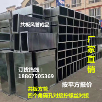 Factory direct galvanized common plate duct in addition to smoke and dust removal Central air conditioning fresh air exhaust angle iron flange square duct