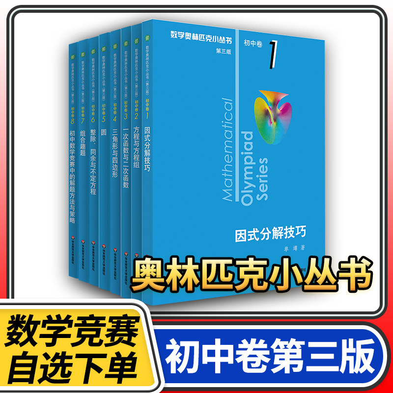 数学奥林匹克小丛书初中卷-数学奥林匹克小丛书初中卷促销价格、数学