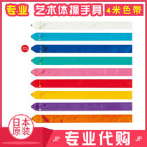 20 Years New Color Japanese Chacott Rhythmic Gymnastics Ribbon Gymnastics Props Basic Color 4M 4m