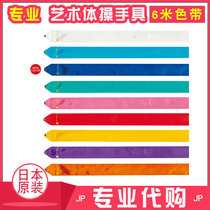 20 years new color Japanese Chacott rhythmic gymnastics ribbon ribbon gymnastics props basic color 6M 6m