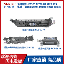 Suitable for HP 5525 750 5225 carton one lift drive motor 775 gear set paper feeder page splitter