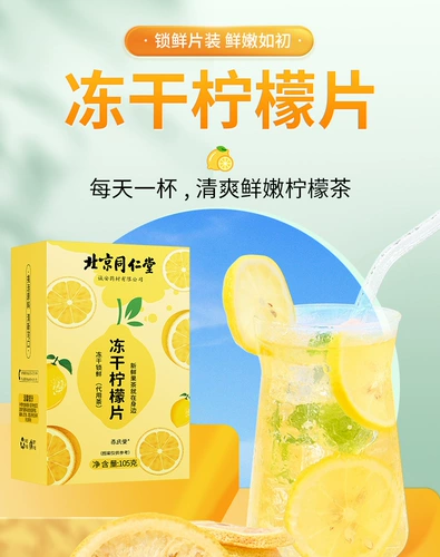 Пекин Тонгрентанг замороженный сухой свежий лимон вода, питьевая упаковка Slict и цветочный чай.