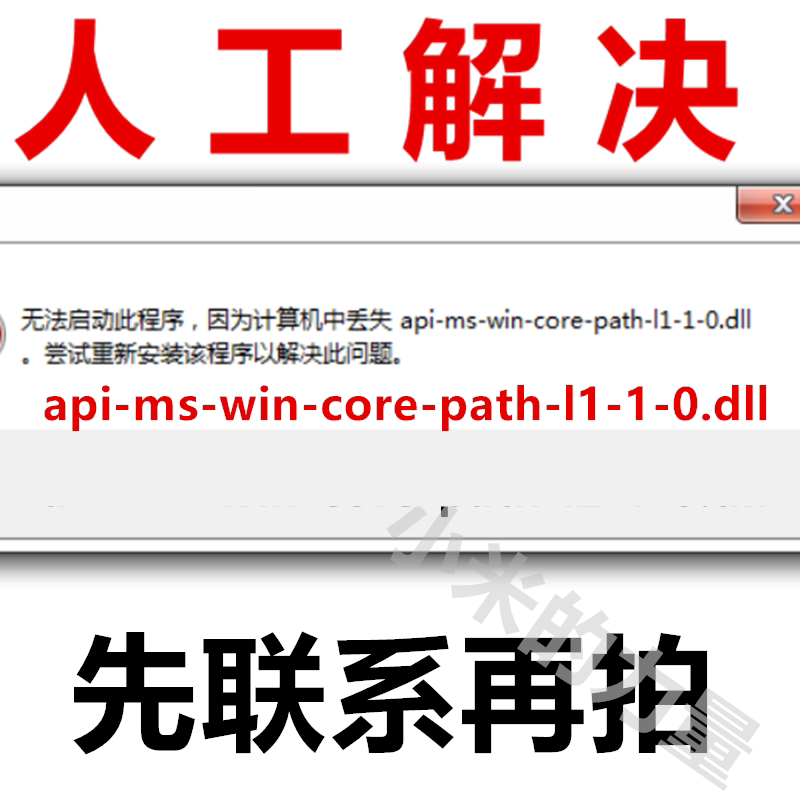 api-ms-win-core-path-l1-1-0.dll缺失修复软件工具 文件软件打开怎么解决?-api-淘宝好物网