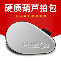 Huisheng HUIESON hard gourd beat set table tennis racket set bag hard case can hold two rackets